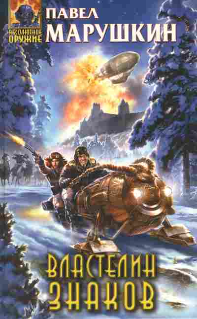 Книга Марушкин П. Властелин знаков, 11-8532, Баград.рф